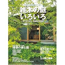 Amazon.co.jp: 雑木の庭いろいろ (チルチンびと庭シリーズ 1) : 風土社: 本